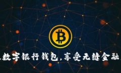 輕松升級數(shù)字銀行錢包，