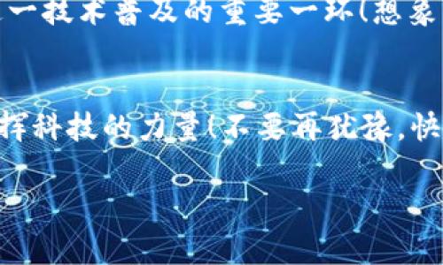   小狐錢包IPFS網(wǎng)關(guān)使用指南：輕松訪問分布式存儲(chǔ)！ / 
 guanjianci 小狐錢包, IPFS, 網(wǎng)關(guān) /guanjianci 

引言：分布式存儲(chǔ)的魅力
在如今這個(gè)信息爆炸的時(shí)代，數(shù)據(jù)的存儲(chǔ)和分享變得尤為重要。傳統(tǒng)的中心化存儲(chǔ)方式常常面臨數(shù)據(jù)安全、隱私泄露等諸多問題。而分布式存儲(chǔ)技術(shù)，尤其是IPFS（星際文件系統(tǒng)），通過將文件分散存儲(chǔ)于網(wǎng)絡(luò)中的多個(gè)節(jié)點(diǎn)，提供了一種更安全、更高效的解決方案。小狐錢包作為一款創(chuàng)新型的錢包應(yīng)用，集成了IPFS網(wǎng)關(guān)，讓用戶能夠無縫訪問分布式存儲(chǔ)的世界！

什么是小狐錢包？
小狐錢包是一款專注于加密貨幣及區(qū)塊鏈技術(shù)的數(shù)字錢包，其特點(diǎn)在于安全性高、操作簡(jiǎn)便，并且支持多種主流數(shù)字資產(chǎn)的存儲(chǔ)與管理。更令人振奮的是，小狐錢包與IPFS的結(jié)合，使得用戶不再局限于傳統(tǒng)的中心化服務(wù)，可以更便捷地享受分布式存儲(chǔ)帶來的好處。

了解IPFS網(wǎng)關(guān)的概念
IPFS是一個(gè)點(diǎn)對(duì)點(diǎn)的分布式文件系統(tǒng)，旨在通過去中心化的方式來存儲(chǔ)和共享文件。IPFS網(wǎng)關(guān)則是一種接口，允許用戶通過HTTP協(xié)議訪問存儲(chǔ)在IPFS上的內(nèi)容。它就像是一個(gè)橋梁，將用戶與分散在網(wǎng)絡(luò)中的數(shù)據(jù)連接起來。使用IPFS網(wǎng)關(guān)，你可以輕松地上傳、下載和查閱文件，而不必?fù)?dān)心數(shù)據(jù)丟失或是訪問障礙。多么令人振奮的技術(shù)進(jìn)步?。?
小狐錢包如何實(shí)現(xiàn)IPFS網(wǎng)關(guān)的優(yōu)勢(shì)
小狐錢包通過集成IPFS網(wǎng)關(guān)，為用戶提供了一個(gè)安全、便捷的文件管理工具。無論你是希望存儲(chǔ)數(shù)字資產(chǎn)、保存重要文件，亦或是分享資源，小狐錢包都能滿足你的需求。接下來，我們就來看看如何利用小狐錢包的IPFS網(wǎng)關(guān)，輕松實(shí)現(xiàn)分布式存儲(chǔ)的功能。

步驟一：安裝與設(shè)置小狐錢包
首先，你需要在自己的設(shè)備上安裝小狐錢包?？梢栽谄涔倬W(wǎng)或應(yīng)用商店中找到最新版本。安裝完成后，打開應(yīng)用并進(jìn)行首次設(shè)置。這一過程非常簡(jiǎn)單，只需要注冊(cè)一個(gè)賬戶，設(shè)置安全密碼，確保賬戶的安全性。

步驟二：了解IPFS網(wǎng)關(guān)功能
在小狐錢包的主界面中，找到關(guān)于IPFS網(wǎng)關(guān)的選項(xiàng)。這里，你會(huì)看到相關(guān)功能的介紹和使用說明。了解這些信息將幫助你更好地利用這一功能，例如上傳文件的大小限制、支持的文件類型等。

步驟三：上傳文件至IPFS網(wǎng)關(guān)
小狐錢包支持用戶將文件直接上傳到IPFS網(wǎng)關(guān)。首先，點(diǎn)擊對(duì)應(yīng)的上傳按鈕，從設(shè)備中選擇需要上傳的文件。文件上傳后，小狐錢包將生成一個(gè)唯一的哈希值，以便后續(xù)訪問。你可以將這個(gè)哈希值分享給其他人，讓他們也能訪問這一文件。太方便了！

步驟四：通過哈希值訪問文件
一旦文件成功上傳，你就可以通過生成的哈希值輕松訪問它。只需在小狐錢包的IPFS網(wǎng)關(guān)中輸入該哈希值，點(diǎn)擊訪問按鈕，系統(tǒng)就會(huì)為你檢索并展示文件的內(nèi)容。你也可以通過直接將哈希值復(fù)制到瀏覽器中進(jìn)行訪問，，極其高效！

步驟五：下載文件
如果你希望下載其他人分享給你的文件，只需在小狐錢包的IPFS網(wǎng)關(guān)中輸入對(duì)應(yīng)的哈希值，系統(tǒng)將自動(dòng)為你下載該文件。每一次下載都是一個(gè)與分布式存儲(chǔ)互動(dòng)的過程，讓你深刻體驗(yàn)到科技的魅力。

小狐錢包與IPFS網(wǎng)關(guān)的應(yīng)用場(chǎng)景
小狐錢包與IPFS網(wǎng)關(guān)的結(jié)合，極大豐富了用戶的使用體驗(yàn)。無論你是在進(jìn)行數(shù)字資產(chǎn)的交易、備份重要文件，還是分享創(chuàng)作成果，小狐錢包都提供了強(qiáng)大的支持。例如，藝術(shù)家可以將數(shù)字作品上傳至IPFS，生成哈希鏈接，方便在社交媒體上進(jìn)行推廣并且保證作品的真實(shí)性。多么令人激動(dòng)的方式！

安全性與隱私保護(hù)
將數(shù)據(jù)存儲(chǔ)在IPFS上，用戶可以在一定程度上減少對(duì)中心化服務(wù)的依賴，從而降低數(shù)據(jù)泄露的風(fēng)險(xiǎn)。小狐錢包采用高標(biāo)準(zhǔn)的加密技術(shù)，確保用戶的私鑰和敏感信息得到安全保護(hù)。此外，IPFS網(wǎng)關(guān)的設(shè)計(jì)也注重用戶隱私，不會(huì)隨意記錄用戶的訪問行為。

探索未來：IPFS與小狐錢包的潛力
隨著區(qū)塊鏈技術(shù)的發(fā)展，IPFS作為一種前沿的存儲(chǔ)解決方案，正逐漸被越來越多的人認(rèn)可和接受。小狐錢包作為其中的重要參與者，其集成的IPFS網(wǎng)關(guān)無疑是推動(dòng)這一技術(shù)普及的重要一環(huán)！想象一下，未來的某一天，我們的所有數(shù)據(jù)都可以通過分布式網(wǎng)絡(luò)安全存儲(chǔ)，每個(gè)人都能方便地分享與獲取信息。這樣的未來，充滿了希望與可能性！

總結(jié)：全新體驗(yàn)從小狐錢包開始
小狐錢包讓我們體驗(yàn)到分布式存儲(chǔ)的便利與安全，其與IPFS網(wǎng)關(guān)的結(jié)合，打開了通向新世界的大門。通過簡(jiǎn)單的操作，用戶能夠輕松上傳、下載以及共享文件，充分發(fā)揮科技的力量！不要再猶豫，快來體驗(yàn)小狐錢包的強(qiáng)大功能吧！每一次點(diǎn)擊，都是對(duì)未來的新探索！

對(duì)于任何有意愿成為數(shù)字世界的一部分的人來說，小狐錢包與IPFS的融合，絕對(duì)是值得一試的全新體驗(yàn)。讓我們一起，開啟更美好的數(shù)字生活！