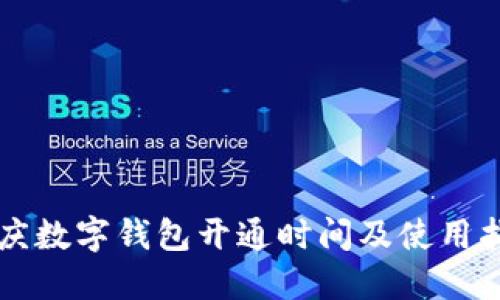 重慶數(shù)字錢包開通時(shí)間及使用指南