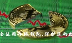 如何安全使用小狐錢包，