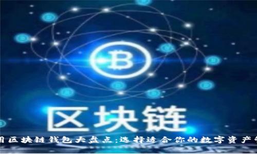 國內(nèi)常用區(qū)塊鏈錢包大盤點(diǎn)：選擇適合你的數(shù)字資產(chǎn)管理工具