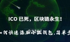手機(jī)端如何快速添加小狐
