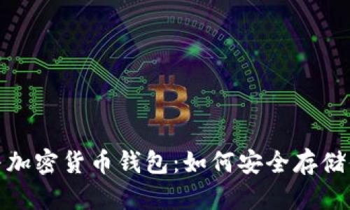 : 虛擬貨幣與加密貨幣錢包：如何安全存儲(chǔ)你的數(shù)字資產(chǎn)
