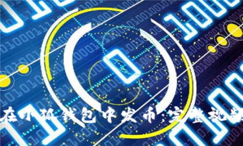 如何在小狐錢(qián)包中發(fā)幣：完整視頻教程