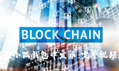 如何在小狐錢(qián)包中發(fā)幣：完整視頻教程