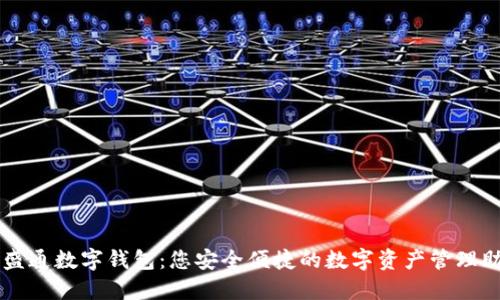 華盛通數(shù)字錢包：您安全便捷的數(shù)字資產管理助手