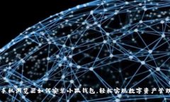 手機瀏覽器如何安裝小狐