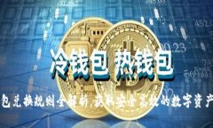 區(qū)塊鏈錢包兌換規(guī)則全解