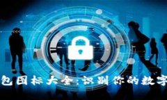 區(qū)塊鏈錢包圖標大全：識