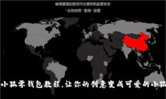 鉤織小狐零錢(qián)包教程，讓