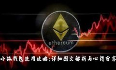 小狐錢包使用攻略：詳細