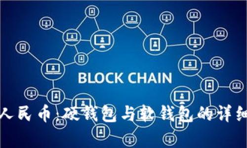 數(shù)字人民幣：硬錢包與軟錢包的詳細解析