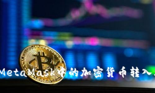 如何將MetaMask中的加密貨幣轉入火幣網(wǎng)？