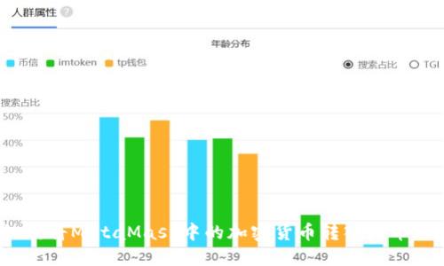 如何將MetaMask中的加密貨幣轉入火幣網(wǎng)？