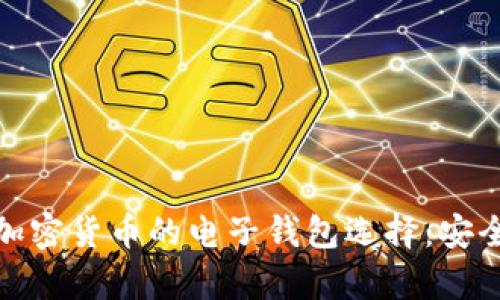 在香港交易加密貨幣的電子錢包選擇：安全與便利并存