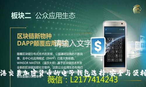 在香港交易加密貨幣的電子錢包選擇：安全與便利并存