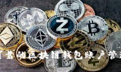 安全可靠的區(qū)塊鏈錢包賬