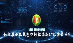 如何在小狐錢包中輕松添