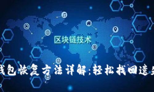 小狐錢(qián)包恢復(fù)方法詳解：輕松找回遺失資產(chǎn)