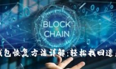 小狐錢包恢復(fù)方法詳解：