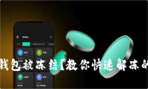 數(shù)字錢包被凍結？教你快速解凍的方法