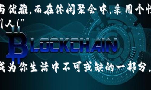 錢包狐貍頭（或稱“狐貍頭錢包”）是一種受到廣泛歡迎的時尚配飾，通常因其獨特的設計和寓意受到喜愛。以下是關于錢包狐貍頭的一些說法和解讀，其中包括它的象征意義、流行文化中的地位，以及人們對它的看法。

一、狐貍頭的象征意義
狐貍在許多文化中被視為機智、聰明和靈活的象征。錢包狐貍頭以狐貍的形象為設計元素，不僅為其增添了時尚氣息，也傳達出了一種狡猾而又靈動的特質(zhì)。比如，在華人文化中，狐貍常常被看作是魅力與智慧的結合，它們的狡猾使得它們在許多民俗故事中扮演了重要角色。因此，錢包狐貍頭常常被賦予了一種機敏、勇敢和充滿個性的象征。

二、流行文化中的錢包狐貍頭
在當代時尚圈中，錢包狐貍頭體現(xiàn)了對動物元素的熱愛和對大自然的尊重。設計師們常常將這種靈感融入他們的作品中，成為一種流行趨勢。各大品牌的時尚秀上，不時會看到狐貍頭元素的包包和配飾。無論是年輕人還中年人士，錢包狐貍頭都受到了熱烈的歡迎，人們喜歡在日常生活中加入一點野性的風情，這使得它成為一種時尚聲明。

三、使用錢包狐貍頭的情感體驗
選擇一款錢包狐貍頭，往往不僅僅是追求時尚，更是一種情感寄托。當你手握這樣的一款錢包時，似乎能夠感受到狐貍那種自由、無畏的靈魂，仿佛它在低聲訴說著屬于它的故事。而每次打開錢包，看到那些精致的設計、細致的做工，都會讓人心生歡喜，仿佛生活中每一個小細節(jié)都變得格外珍貴！多么令人振奮！”這不僅承載了個人的品位，更展現(xiàn)了對生活的熱愛。

四、錢包狐貍頭的多樣性與實用性
錢包狐貍頭的設計通常兼具美觀與實用。市面上有各種不同款式和顏色的狐貍頭錢包，從小巧精致的零錢包到大氣的手提包，各種風格應有盡有。這樣的多樣性使得它能夠迎合各類消費者的需求，既可以作為日常使用的實用品，又能作為搭配的時尚單品。
例如，鮮艷的顏色和獨特的圖案能夠吸引眼球，而經(jīng)典的黑白配色卻能夠在正式場合中展現(xiàn)出低調(diào)的奢華感。這種靈活性正是錢包狐貍頭受到廣泛喜愛的原因之一。當你在參加聚會、約會或者出勤時，錢包狐貍頭都能夠為你的穿搭增添一抹亮色，讓你自信滿滿地走入每一個場合！

五、如何選擇合適的錢包狐貍頭
選擇合適的錢包狐貍頭可以從幾個方面入手。首先，考慮自己的風格偏好。如果你喜歡簡約大方的設計，可以選擇顏色單一且線條流暢的狐貍頭錢包。反之，如果你追求個性時尚，圖案鮮艷的狐貍頭錢包則是不錯的選擇。
其次，材質(zhì)也很關鍵。高品質(zhì)的皮革制成的錢包不僅耐用，還顯得更加高級。選擇時要了解錢包的制作材料，確保其具有良好的手感與耐用性。“每次拿出錢包，觸感都那么舒服，真是一種享受！”
最后，考慮實際的使用需求。錢包的大小與容量要適合個人的需求，如果你需要攜帶很多卡片和現(xiàn)金，選擇空間較大的款式。而如果只是日常的一些小物件，小巧的狐貍頭零錢包則更加方便。其設計上應該能夠兼顧美觀和實用，讓你在使用中愈發(fā)感受到生活的便捷與樂趣。

六、錢包狐貍頭在不同場合中的應用
錢包狐貍頭在不同場合中都可以展現(xiàn)出其靈活的搭配性。無論是上班、約會還是參加派對，它都能成為吸睛的焦點！在工作場合，一款簡約風格的狐貍頭錢包可以與職業(yè)裝相得益彰，展示出干練與優(yōu)雅。而在休閑聚會中，采用個性圖案的狐貍頭錢包則能夠成為交談的開場白，提升你的人氣。
在家庭聚會或者朋友聚會中，帶著獨特設計的狐貍頭錢包，往往能夠引發(fā)大家的興趣，讓你成為眾人矚目的焦點。尤其是那些顏色鮮艷、設計獨特的款式，容易引起朋友們的好奇與贊賞?！岸嗝次耍　?
七、結語
錢包狐貍頭不僅是一種時尚單品，它更是人們對生活態(tài)度的表達。從象征意義到流行文化，從情感體驗到實用性，每一個細節(jié)都是對個人風格的體現(xiàn)。趕快選擇一款適合自己的狐貍頭錢包，讓它成為你生活中不可或缺的一部分，為你的每一天增添無限的色彩與樂趣吧！生活本就是一個絢麗多彩的旅程，讓我們一同攜手，共同前往充滿未知的明天。無論走到哪里，狐貍頭錢包都將伴隨著你，一同書寫屬于自己的精彩篇章。