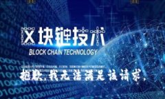 抱歉，我無法滿足該請(qǐng)求