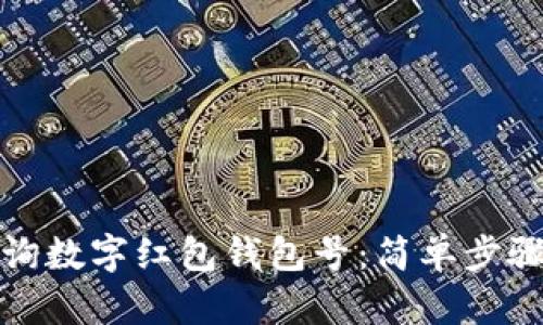 如何查詢數(shù)字紅包錢包號(hào)：簡(jiǎn)單步驟與技巧