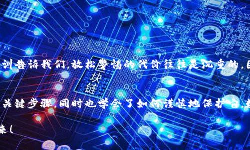   如何在小狐錢包中安全導(dǎo)出私鑰 / 
 guanjianci 小狐錢包, 私鑰導(dǎo)出, 區(qū)塊鏈安全 /guanjianci 

引言：小狐錢包的魅力與私鑰的重要性
在數(shù)字貨幣的世界里，安全始終是最重要的課題之一。而在眾多錢包中，小狐錢包以其用戶友好的界面和強(qiáng)大的功能吸引了大量用戶。而當(dāng)我們提到安全，私鑰便是其中最為關(guān)鍵的元素之一。你知道，私鑰就像是你數(shù)字資產(chǎn)的金庫鑰匙，只有你掌握了它，才能真正擁有你的資產(chǎn)！

獲取小狐錢包的重要步驟
在準(zhǔn)備導(dǎo)出私鑰之前，我們首先需要確保你已經(jīng)正確安裝并創(chuàng)建了小狐錢包，作為數(shù)字貨幣愛好者，這一步是至關(guān)重要的。注冊(cè)過程中，錢包會(huì)提示你生成一組助記詞，這也是確保獲得你資產(chǎn)的另一種方式。萬一丟失，麻煩可就大了！然而，今天我們討論的重點(diǎn)是私鑰的導(dǎo)出，這更是每個(gè)用戶必須了解的重要知識(shí)。

導(dǎo)出私鑰的步驟
接下來，讓我們進(jìn)入導(dǎo)出私鑰的具體步驟，確保在操作過程中，你能保持足夠的警惕，因?yàn)橐坏┧借€泄漏，可能導(dǎo)致不可逆轉(zhuǎn)的損失。

ol
li
h4第一步：打開小狐錢包/h4
首先，確保你的手機(jī)已安全解鎖，并找到小狐錢包的應(yīng)用圖標(biāo)。點(diǎn)擊進(jìn)入，你將看到它全新的界面，功能清晰、操作簡便。
/li
li
h4第二步：進(jìn)入設(shè)置頁面/h4
在錢包首頁，找到明顯的“設(shè)置”選項(xiàng)。這里是你進(jìn)行各種高級(jí)設(shè)置的地方，包括安全、網(wǎng)絡(luò)等多項(xiàng)功能。因?yàn)槲覀円獙?dǎo)出私鑰，所以需要在這里進(jìn)行進(jìn)一步的操作。
/li
li
h4第三步：選擇私鑰管理/h4
在設(shè)置頁面中，你會(huì)看到一個(gè)“私鑰管理”或者“安全設(shè)置”的選項(xiàng)。點(diǎn)擊進(jìn)去，你將發(fā)現(xiàn)一個(gè)列表，其中包括導(dǎo)出私鑰的功能。
/li
li
h4第四步：驗(yàn)證身份/h4
為了保護(hù)你的私鑰安全，錢包會(huì)要求你進(jìn)行身份驗(yàn)證。這通常包括輸入密碼、面部識(shí)別或指紋識(shí)別，任何設(shè)置過的安全措施都是為了確保你的信息保護(hù)到位！
/li
li
h4第五步：導(dǎo)出私鑰/h4
身份驗(yàn)證完成后，你終于可以看到你的私鑰了。在這一刻，務(wù)必小心！請(qǐng)確認(rèn)不上其他人的肩膀，確保私鑰不會(huì)泄漏！接下來，你可以選擇復(fù)制私鑰、下載或者導(dǎo)出到安全的地方。但要記住，一旦私鑰被他人獲取，后果不堪設(shè)想！
/li
/ol

導(dǎo)出后歸存私鑰的安全措施
導(dǎo)出私鑰之后，你可能會(huì)問：該如何安全存儲(chǔ)這個(gè)至關(guān)重要的鑰匙呢？下面是一些實(shí)用的建議！

ul
li
h4安全的物理存儲(chǔ)/h4
最好的方法就是將私鑰寫下來，存放于一個(gè)安全的地方，比如保險(xiǎn)箱。而不建議存在手機(jī)、電腦或云端，因?yàn)檫@些方式都可能被黑客攻擊。
/li
li
h4分散存儲(chǔ)/h4
如果你有多個(gè)錢包和私鑰，可以將它們分開存儲(chǔ)，降低所有信息被竊的風(fēng)險(xiǎn)。
/li
li
h4定期檢查安全性/h4
不僅要在導(dǎo)出私鑰時(shí)小心，還要定期檢查你錢包的安全性，確保軟件是最新版本，同時(shí)注意可疑活動(dòng)。
/li
/ul

對(duì)待私鑰的態(tài)度：理性與謹(jǐn)慎
導(dǎo)出私鑰這一操作應(yīng)該是令人振奮的，但同時(shí)伴隨著極大的責(zé)任。作為分布式賬本上的安全持有人，你有義務(wù)保護(hù)好自己的資產(chǎn)！許多教訓(xùn)告訴我們，放松警惕的代價(jià)往往是沉重的。因此，千萬不要忽視這些操作背后的責(zé)任與影響。

結(jié)檔：珍惜你的每一分錢
無論你是在進(jìn)行投資，還是為了其他目的在使用小狐錢包，私鑰的安全都是至關(guān)重要的。通過本文的介紹，相信你已經(jīng)掌握了導(dǎo)出私鑰的關(guān)鍵步驟，同時(shí)也學(xué)會(huì)了如何謹(jǐn)慎地保護(hù)它。數(shù)字貨幣的未來，因每一個(gè)用戶的謹(jǐn)慎與智慧而更加燦爛！希望你能在這個(gè)數(shù)字世界中不斷探索，收獲更多的成長與財(cái)富！多么令人振奮！

最后，希望這份指南能幫助你在小狐錢包中順利導(dǎo)出并安全保存私鑰，愿每個(gè)數(shù)字資產(chǎn)都能在你的口袋里安然無恙，走向無限可能的未來！