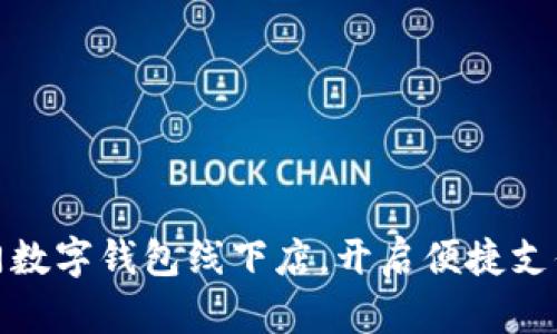 探索廈門數(shù)字錢包線下店，開啟便捷支付新潮流