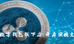 探索廈門數(shù)字錢包線下店