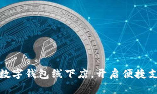 探索廈門數(shù)字錢包線下店，開啟便捷支付新潮流