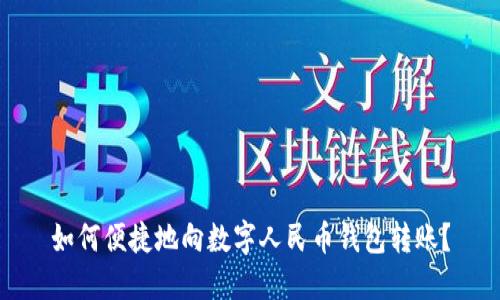 如何便捷地向數(shù)字人民幣錢包轉(zhuǎn)賬？