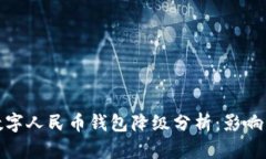 建行數(shù)字人民幣錢包降級(jí)