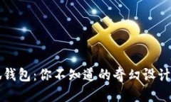 揭秘假小狐錢包：你不知