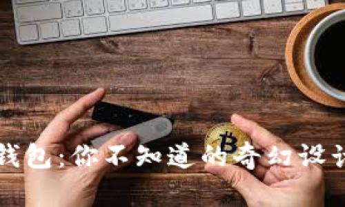 揭秘假小狐錢包：你不知道的奇幻設(shè)計(jì)與實(shí)用功能