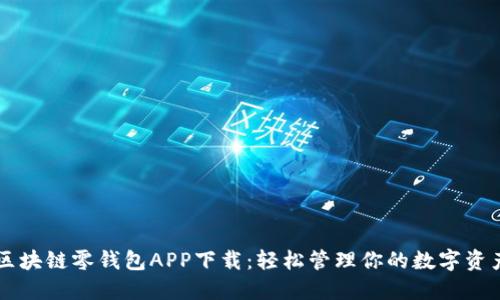 區(qū)塊鏈零錢包APP下載：輕松管理你的數(shù)字資產(chǎn)