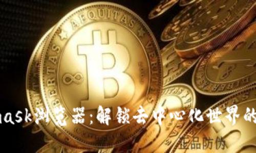 Metamask瀏覽器：解鎖去中心化世界的新門徑