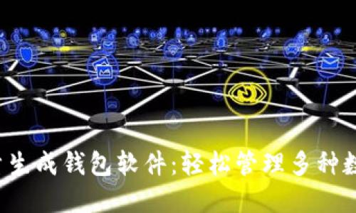 小狐批量生成錢包軟件：輕松管理多種數(shù)字資產(chǎn)！