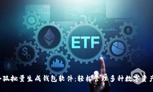 小狐批量生成錢包軟件：輕松管理多種數(shù)字資產(chǎn)！