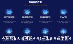 小狐錢(qián)包支持哪些幣種？