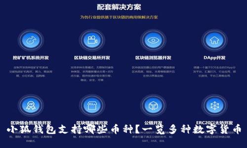 小狐錢包支持哪些幣種？一覽多種數(shù)字貨幣