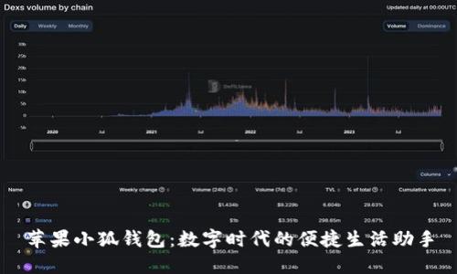 蘋(píng)果小狐錢(qián)包：數(shù)字時(shí)代的便捷生活助手