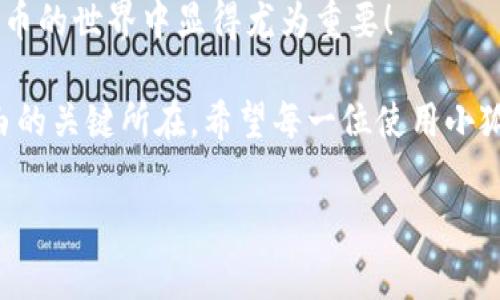 : 小狐錢(qián)包如何通過(guò)私鑰恢復(fù)資產(chǎn)？詳解步驟與注意事項(xiàng)

小狐錢(qián)包, 私鑰恢復(fù), 數(shù)字資產(chǎn)/guanjianci

前言：數(shù)字資產(chǎn)安全的重要性
在這個(gè)數(shù)字化迅速發(fā)展的時(shí)代，越來(lái)越多的人開(kāi)始接觸和使用數(shù)字資產(chǎn)，如加密貨幣、NFT等。而為了更好地管理和保護(hù)自己的資產(chǎn)，數(shù)字錢(qián)包成為了我們不可或缺的工具。其中，小狐錢(qián)包作為一款廣受歡迎的數(shù)字錢(qián)包，因其用戶友好和強(qiáng)大的安全性而受到了廣泛的關(guān)注。不過(guò)，許多用戶常常會(huì)遇到如何通過(guò)私鑰恢復(fù)錢(qián)包資產(chǎn)的問(wèn)題，這對(duì)于確保資產(chǎn)的安全和可訪問(wèn)性至關(guān)重要！

什么是私鑰？
在了解如何恢復(fù)小狐錢(qián)包之前，我們首先需要明確什么是私鑰。簡(jiǎn)單來(lái)說(shuō)，私鑰是與您的數(shù)字錢(qián)包綁定的一個(gè)秘密密碼，就如同您銀行卡的密碼一樣，只有您自己知道。如果您擁有私鑰，您就可以訪問(wèn)和管理與之關(guān)聯(lián)的數(shù)字資產(chǎn)。又可以說(shuō)，私鑰就像是您數(shù)字財(cái)富的“鑰匙”，一旦丟失或不再可用，您的數(shù)字資產(chǎn)將無(wú)法找到歸宿！

小狐錢(qián)包的私鑰恢復(fù)步驟
下面我們將詳細(xì)介紹通過(guò)私鑰恢復(fù)小狐錢(qián)包的具體步驟，希望能幫助每一位用戶更加順暢地管理自己的數(shù)字資產(chǎn)。

h4第一步：下載小狐錢(qián)包/h4
首先，確保您已經(jīng)在您的設(shè)備上下載并安裝了小狐錢(qián)包。一旦安裝完成，您就可以打開(kāi)應(yīng)用程序，準(zhǔn)備進(jìn)行私鑰恢復(fù)操作。

h4第二步：找到恢復(fù)選項(xiàng)/h4
在小狐錢(qián)包的主界面，您通常會(huì)看到一個(gè)“恢復(fù)錢(qián)包”或相關(guān)選項(xiàng)。點(diǎn)擊進(jìn)入后，系統(tǒng)會(huì)提示您輸入相關(guān)的信息，這時(shí)候您需要選擇“通過(guò)私鑰恢復(fù)”選項(xiàng)。

h4第三步：輸入私鑰/h4
這里是一個(gè)非常關(guān)鍵的步驟！請(qǐng)將您的私鑰輸入到指定的輸入框中。務(wù)必注意，私鑰是區(qū)分大小寫(xiě)的，因此在輸入時(shí)一定要仔細(xì)核對(duì)，確保每一個(gè)字符都是正確無(wú)誤的。千萬(wàn)不能因?yàn)榧?xì)小的錯(cuò)誤而導(dǎo)致恢復(fù)失敗！

h4第四步：確認(rèn)信息并提交/h4
在輸入完私鑰之后，系統(tǒng)會(huì)再一次提示您核對(duì)輸入的信息。請(qǐng)您再次仔細(xì)核對(duì)，確定沒(méi)有誤輸入后，然后點(diǎn)擊“確認(rèn)”或“提交”按鈕。此時(shí)，如果私鑰驗(yàn)證成功，您將看到相關(guān)的信息，您的錢(qián)包資產(chǎn)就會(huì)在此時(shí)被恢復(fù)！多么令人振奮??！

h4第五步：設(shè)置新密碼/h4
為確保您的錢(qián)包安全，強(qiáng)烈建議您在恢復(fù)成功之后，及時(shí)設(shè)置一個(gè)強(qiáng)密碼。密碼的設(shè)置至關(guān)重要，一個(gè)強(qiáng)大的密碼能夠有效保護(hù)您的資產(chǎn)免受潛在的攻擊和威脅。

私鑰管理與注意事項(xiàng)
在進(jìn)行私鑰恢復(fù)的過(guò)程中，安全性始終是最重要的考慮因素。以下是一些與私鑰管理相關(guān)的注意事項(xiàng)，希望能夠幫助大家更好地保護(hù)自己的數(shù)字資產(chǎn)。

h41. 安全備份您的私鑰/h4
私鑰如同您數(shù)字資產(chǎn)的生命線，務(wù)必做好備份。建議您將私鑰記錄在安全的地方，例如紙質(zhì)文檔或加密的電子文件，切勿將其存儲(chǔ)在云端等不安全的地方。

h42. 不要向任何人泄露私鑰/h4
請(qǐng)牢記，私鑰是您個(gè)人的信息，絕對(duì)不能泄露給任何人。即使是朋友或家人，您也需要保護(hù)好你的私鑰，因?yàn)橐坏┧借€外泄，您可能會(huì)面臨資產(chǎn)被盜的風(fēng)險(xiǎn)！

h43. 定期更換密碼/h4
為了提高安全性，建議定期更換手機(jī)錢(qián)包的密碼，尤其是在您覺(jué)得有可能被盜的情況下。與此同時(shí)，保持手機(jī)及錢(qián)包應(yīng)用的最新版本，也是降低安全隱患的有效方法。

h44. 關(guān)注官方渠道的信息/h4
時(shí)刻關(guān)注小狐錢(qián)包的官方信息渠道，及時(shí)獲取最新的安全更新和使用提示。避免輕信第三方來(lái)源的信息，以確保您的資金安全！

總結(jié)：安全與便利并重
小狐錢(qián)包的私鑰恢復(fù)操作并不復(fù)雜，但在每一個(gè)步驟中我們都要保持警覺(jué)和細(xì)心。通過(guò)私鑰恢復(fù)資產(chǎn)，用戶能夠在失去訪問(wèn)權(quán)限的情況下，迅速找回自己的資產(chǎn)，這在數(shù)字貨幣的世界中顯得尤為重要！

保護(hù)數(shù)字資產(chǎn)的安全，無(wú)疑是每一位數(shù)字貨幣玩家的重要任務(wù)。合理管理私鑰，大力提升安全意識(shí)，將是您在這片充滿機(jī)遇與風(fēng)險(xiǎn)的數(shù)字世界中，保持資產(chǎn)安全、實(shí)現(xiàn)財(cái)富自由的關(guān)鍵所在。希望每一位使用小狐錢(qián)包的用戶都能通過(guò)我們的介紹，更加自信地管理自己的數(shù)字資產(chǎn)，享受這份充滿可能性的財(cái)富冒險(xiǎn)！

最后，祝愿大家的數(shù)字資產(chǎn)安全無(wú)虞，交易順利！