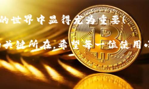 : 小狐錢(qián)包如何通過(guò)私鑰恢復(fù)資產(chǎn)？詳解步驟與注意事項(xiàng)

小狐錢(qián)包, 私鑰恢復(fù), 數(shù)字資產(chǎn)/guanjianci

前言：數(shù)字資產(chǎn)安全的重要性
在這個(gè)數(shù)字化迅速發(fā)展的時(shí)代，越來(lái)越多的人開(kāi)始接觸和使用數(shù)字資產(chǎn)，如加密貨幣、NFT等。而為了更好地管理和保護(hù)自己的資產(chǎn)，數(shù)字錢(qián)包成為了我們不可或缺的工具。其中，小狐錢(qián)包作為一款廣受歡迎的數(shù)字錢(qián)包，因其用戶友好和強(qiáng)大的安全性而受到了廣泛的關(guān)注。不過(guò)，許多用戶常常會(huì)遇到如何通過(guò)私鑰恢復(fù)錢(qián)包資產(chǎn)的問(wèn)題，這對(duì)于確保資產(chǎn)的安全和可訪問(wèn)性至關(guān)重要！

什么是私鑰？
在了解如何恢復(fù)小狐錢(qián)包之前，我們首先需要明確什么是私鑰。簡(jiǎn)單來(lái)說(shuō)，私鑰是與您的數(shù)字錢(qián)包綁定的一個(gè)秘密密碼，就如同您銀行卡的密碼一樣，只有您自己知道。如果您擁有私鑰，您就可以訪問(wèn)和管理與之關(guān)聯(lián)的數(shù)字資產(chǎn)。又可以說(shuō)，私鑰就像是您數(shù)字財(cái)富的“鑰匙”，一旦丟失或不再可用，您的數(shù)字資產(chǎn)將無(wú)法找到歸宿！

小狐錢(qián)包的私鑰恢復(fù)步驟
下面我們將詳細(xì)介紹通過(guò)私鑰恢復(fù)小狐錢(qián)包的具體步驟，希望能幫助每一位用戶更加順暢地管理自己的數(shù)字資產(chǎn)。

h4第一步：下載小狐錢(qián)包/h4
首先，確保您已經(jīng)在您的設(shè)備上下載并安裝了小狐錢(qián)包。一旦安裝完成，您就可以打開(kāi)應(yīng)用程序，準(zhǔn)備進(jìn)行私鑰恢復(fù)操作。

h4第二步：找到恢復(fù)選項(xiàng)/h4
在小狐錢(qián)包的主界面，您通常會(huì)看到一個(gè)“恢復(fù)錢(qián)包”或相關(guān)選項(xiàng)。點(diǎn)擊進(jìn)入后，系統(tǒng)會(huì)提示您輸入相關(guān)的信息，這時(shí)候您需要選擇“通過(guò)私鑰恢復(fù)”選項(xiàng)。

h4第三步：輸入私鑰/h4
這里是一個(gè)非常關(guān)鍵的步驟！請(qǐng)將您的私鑰輸入到指定的輸入框中。務(wù)必注意，私鑰是區(qū)分大小寫(xiě)的，因此在輸入時(shí)一定要仔細(xì)核對(duì)，確保每一個(gè)字符都是正確無(wú)誤的。千萬(wàn)不能因?yàn)榧?xì)小的錯(cuò)誤而導(dǎo)致恢復(fù)失?。?
h4第四步：確認(rèn)信息并提交/h4
在輸入完私鑰之后，系統(tǒng)會(huì)再一次提示您核對(duì)輸入的信息。請(qǐng)您再次仔細(xì)核對(duì)，確定沒(méi)有誤輸入后，然后點(diǎn)擊“確認(rèn)”或“提交”按鈕。此時(shí)，如果私鑰驗(yàn)證成功，您將看到相關(guān)的信息，您的錢(qián)包資產(chǎn)就會(huì)在此時(shí)被恢復(fù)！多么令人振奮?。?
h4第五步：設(shè)置新密碼/h4
為確保您的錢(qián)包安全，強(qiáng)烈建議您在恢復(fù)成功之后，及時(shí)設(shè)置一個(gè)強(qiáng)密碼。密碼的設(shè)置至關(guān)重要，一個(gè)強(qiáng)大的密碼能夠有效保護(hù)您的資產(chǎn)免受潛在的攻擊和威脅。

私鑰管理與注意事項(xiàng)
在進(jìn)行私鑰恢復(fù)的過(guò)程中，安全性始終是最重要的考慮因素。以下是一些與私鑰管理相關(guān)的注意事項(xiàng)，希望能夠幫助大家更好地保護(hù)自己的數(shù)字資產(chǎn)。

h41. 安全備份您的私鑰/h4
私鑰如同您數(shù)字資產(chǎn)的生命線，務(wù)必做好備份。建議您將私鑰記錄在安全的地方，例如紙質(zhì)文檔或加密的電子文件，切勿將其存儲(chǔ)在云端等不安全的地方。

h42. 不要向任何人泄露私鑰/h4
請(qǐng)牢記，私鑰是您個(gè)人的信息，絕對(duì)不能泄露給任何人。即使是朋友或家人，您也需要保護(hù)好你的私鑰，因?yàn)橐坏┧借€外泄，您可能會(huì)面臨資產(chǎn)被盜的風(fēng)險(xiǎn)！

h43. 定期更換密碼/h4
為了提高安全性，建議定期更換手機(jī)錢(qián)包的密碼，尤其是在您覺(jué)得有可能被盜的情況下。與此同時(shí)，保持手機(jī)及錢(qián)包應(yīng)用的最新版本，也是降低安全隱患的有效方法。

h44. 關(guān)注官方渠道的信息/h4
時(shí)刻關(guān)注小狐錢(qián)包的官方信息渠道，及時(shí)獲取最新的安全更新和使用提示。避免輕信第三方來(lái)源的信息，以確保您的資金安全！

總結(jié)：安全與便利并重
小狐錢(qián)包的私鑰恢復(fù)操作并不復(fù)雜，但在每一個(gè)步驟中我們都要保持警覺(jué)和細(xì)心。通過(guò)私鑰恢復(fù)資產(chǎn)，用戶能夠在失去訪問(wèn)權(quán)限的情況下，迅速找回自己的資產(chǎn)，這在數(shù)字貨幣的世界中顯得尤為重要！

保護(hù)數(shù)字資產(chǎn)的安全，無(wú)疑是每一位數(shù)字貨幣玩家的重要任務(wù)。合理管理私鑰，大力提升安全意識(shí)，將是您在這片充滿機(jī)遇與風(fēng)險(xiǎn)的數(shù)字世界中，保持資產(chǎn)安全、實(shí)現(xiàn)財(cái)富自由的關(guān)鍵所在。希望每一位使用小狐錢(qián)包的用戶都能通過(guò)我們的介紹，更加自信地管理自己的數(shù)字資產(chǎn)，享受這份充滿可能性的財(cái)富冒險(xiǎn)！

最后，祝愿大家的數(shù)字資產(chǎn)安全無(wú)虞，交易順利！