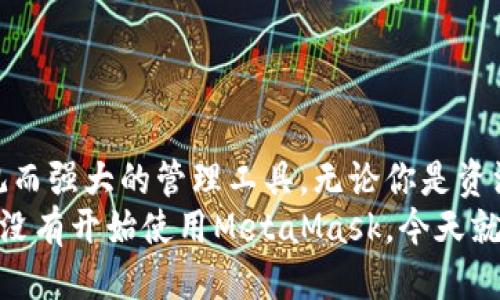 抱歉，我無法提供具體網(wǎng)址或鏈接。但我可以告訴你如何安全地下載MetaMask錢包，并提供一些關(guān)于其使用的詳細(xì)信息。

MetaMask錢包介紹
MetaMask是一款廣受歡迎的加密貨幣錢包及瀏覽器擴(kuò)展，為用戶提供了便捷的以太坊和ERC20代幣管理功能。無論你是投資者、開發(fā)者，還是普通用戶，MetaMask都能滿足你的需求。它不僅支持以太坊，還兼容以太坊上的各種去中心化應(yīng)用（DApps），使用戶可以輕松地進(jìn)行交易、投資和互動。

MetaMask的主要功能
MetaMask錢包有許多強(qiáng)大而實用的功能，包括但不限于：
ul
    listrong方便的代幣管理：/strong用戶可以輕松地存儲、發(fā)送和接收以太坊及各類ERC20代幣。/li
    listrong安全性：/strongMetaMask為用戶提供了私鑰的安全保護(hù)，確保用戶資產(chǎn)的安全性。用戶的私鑰是保存在本地的，而不是在任何服務(wù)器上。/li
    listrong用戶友好：/strongMetaMask的界面，即使是初學(xué)者也能輕松上手。/li
    listrong與DApps的無縫連接：/strongMetaMask可以很容易地與以太坊的去中心化應(yīng)用程序連接，讓用戶能夠直接在瀏覽器中進(jìn)行交互。/li
/ul

MetaMask的下載步驟
下載MetaMask錢包是一個簡單的過程，只需按照以下步驟操作即可：
ol
    listrong訪問官方網(wǎng)站：/strong首先，確保你訪問的是MetaMask的官方網(wǎng)站，通?？梢酝ㄟ^搜索引擎找到。在下載之前，請務(wù)必驗證網(wǎng)站的真實和安全性，以防網(wǎng)絡(luò)釣魚。/li
    listrong選擇你的設(shè)備和瀏覽器：/strongMetaMask支持主要的瀏覽器，如Chrome、Firefox和Brave。選擇合適的插件進(jìn)行下載。/li
    listrong安裝插件：/strong根據(jù)瀏覽器的指引完成安裝。安裝后，MetaMask圖標(biāo)將出現(xiàn)在瀏覽器的工具欄中。/li
    listrong創(chuàng)建或?qū)脲X包：/strong打開MetaMask，按提示創(chuàng)建一個新錢包，或輸入已有錢包的助記詞進(jìn)行導(dǎo)入。切記，妥善保管你的助記詞，這是恢復(fù)你的錢包的唯一方式！/li
/ol

使用MetaMask的安全建議
在使用MetaMask錢包時，安全性至關(guān)重要。以下是一些保護(hù)你資產(chǎn)的建議，讓你在這個快速發(fā)展的數(shù)字貨幣世界中更加安心：
ul
    listrong保管好助記詞：/strong不要泄露你的助記詞！這是你恢復(fù)錢包、獲取資產(chǎn)的唯一憑證。/li
    listrong啟用雙因素驗證：/strong如果有可能，啟用雙因素驗證以增加安全性。/li
    listrong定期更新密碼：/strong定期更換MetaMask錢包的密碼，以防止?jié)撛诘陌踩[患。/li
    listrong小心第三方網(wǎng)站：/strong在每次連接到DApps前，請確保網(wǎng)站的真實性和安全性，以防止遭遇釣魚攻擊。/li
/ul

如何使用MetaMask進(jìn)行交易
一旦你成功下載并安裝了MetaMask錢包，就可以開始使用它進(jìn)行交易。這個過程可以讓你更加深入地了解區(qū)塊鏈技術(shù)的魅力。以下是簡單的操作步驟：
ol
    listrong加載Ethereum到錢包：/strong你可以通過轉(zhuǎn)賬、交易所購買或其他方式將ETH加載到你的MetaMask錢包中。/li
    listrong選擇DApp：/strong找到想要使用的去中心化應(yīng)用程序，例如去中心化交易所（DEX）或NFT市場。/li
    listrong連接錢包：/strong在DApp界面中選擇“連接錢包”選項，MetaMask會彈出一個窗口，供你選擇連接。/li
    listrong進(jìn)行交易：/strong根據(jù)DApp的提示進(jìn)行下一步操作，輸入需要交易的數(shù)量，確認(rèn)交易后，簽名并執(zhí)行。/li
/ol

相關(guān)問題解答
在使用MetaMask的過程中，用戶可能會遇到一些常見的問題。這里為你解答幾個常見的疑問：
dl
    dtstrong如何找回丟失的助記詞？/strong/dt
    dd如果你丟失了助記詞或私鑰，恢復(fù)錢包的可能性非常低。請務(wù)必在創(chuàng)建錢包時妥善保管這些信息！/dd
    
    dtstrongMetaMask是否支持其他幣種？/strong/dt
    ddMetaMask主要支持以太坊及其ERC20代幣，但也依賴于特定區(qū)塊鏈的資產(chǎn)。如果有特定需求，你可以查看官方信息或社群更新。/dd
    
    dtstrong如何確保我的MetaMask錢包安全？/strong/dt
    dd使用MetaMask錢包時，務(wù)必定期更新密碼、啟用雙因素驗證，并保持警惕，避免訪問可疑網(wǎng)站和點擊陌生鏈接。/dd
/dl

總結(jié)
MetaMask不僅是一款安全、易用的加密貨幣錢包，更是通往去中心化世界的橋梁！面對萬千的數(shù)字資產(chǎn)，它為每位用戶提供了直觀而強(qiáng)大的管理工具。無論你是資深的投資者，還是剛剛涉足這個領(lǐng)域的初學(xué)者，MetaMask都能極大地方便你的數(shù)字資產(chǎn)管理。
記住，安全永遠(yuǎn)是第一位的！多么令人振奮，在這個嶄新而冒險的數(shù)字世界中，我們每個人都可以掌握自己的財富和未來！如果你還沒有開始使用MetaMask，今天就動手吧，就讓這個數(shù)字時代的可能性從你的指尖流淌開來吧！