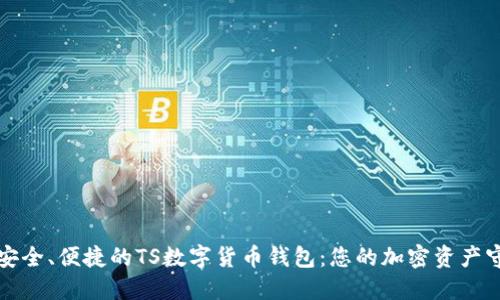 打造安全、便捷的TS數(shù)字貨幣錢包：您的加密資產(chǎn)守護者