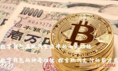 數(shù)字錢(qián)包在現(xiàn)代生活中的