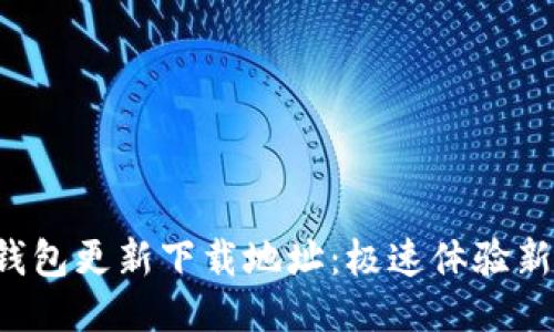 小狐錢包更新下載地址：極速體驗新版本！