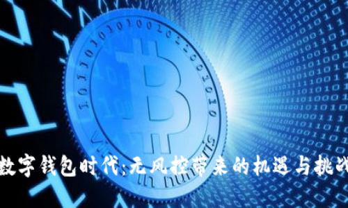 數(shù)字錢包時(shí)代：無風(fēng)控帶來的機(jī)遇與挑戰(zhàn)